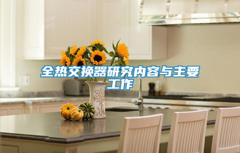 全熱交換器研究?jī)?nèi)容與主要工作