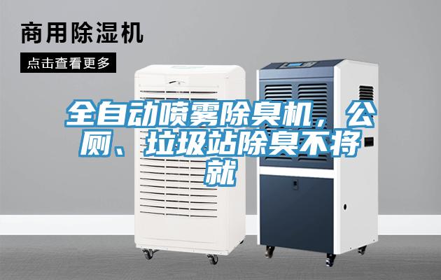 全自動(dòng)噴霧除臭機(jī)，公廁、垃圾站除臭不將就