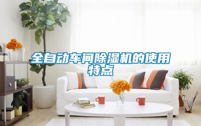 全自動(dòng)車(chē)間除濕機(jī)的使用特點(diǎn)