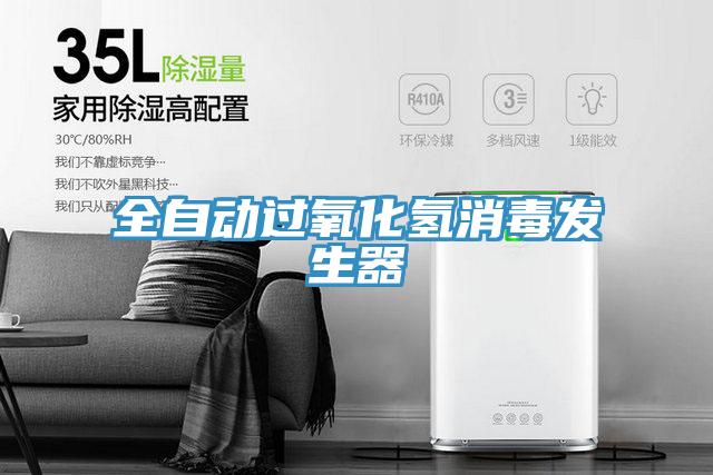 全自動(dòng)過(guò)氧化氫消毒發(fā)生器