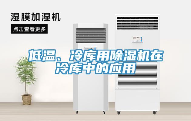 低溫、冷庫用除濕機在冷庫中的應(yīng)用