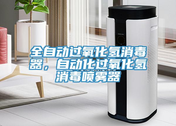 全自動(dòng)過(guò)氧化氫消毒器，自動(dòng)化過(guò)氧化氫消毒噴霧器