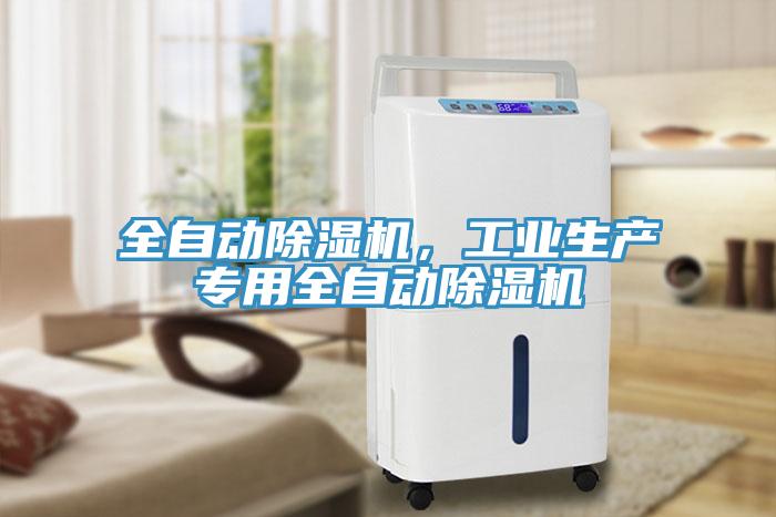 全自動(dòng)除濕機(jī)，工業(yè)生產(chǎn)專(zhuān)用全自動(dòng)除濕機(jī)