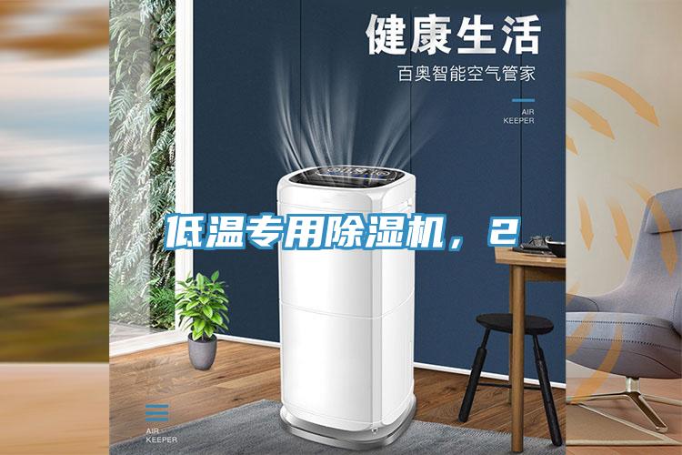 低溫專用除濕機，2