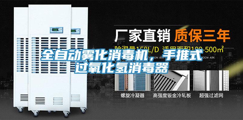 全自動(dòng)霧化消毒機(jī)，手推式過(guò)氧化氫消毒器