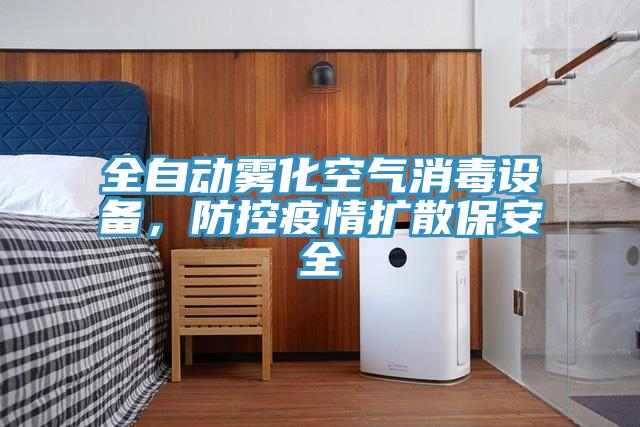 全自動(dòng)霧化空氣消毒設(shè)備，防控疫情擴(kuò)散保安全
