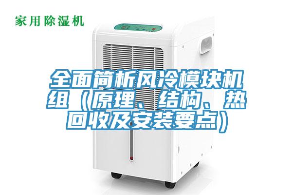 全面簡析風冷模塊機組（原理、結構、熱回收及安裝要點）