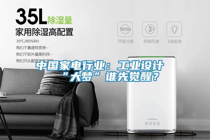 中國家電行業(yè)：工業(yè)設(shè)計“大夢”誰先覺醒？