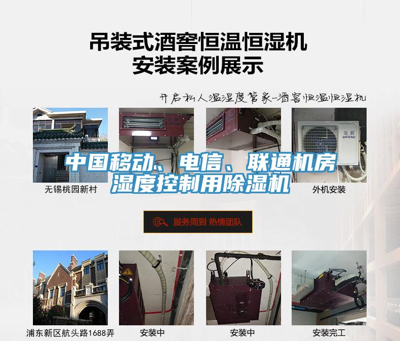 中國(guó)移動(dòng)、電信、聯(lián)通機(jī)房濕度控制用除濕機(jī)