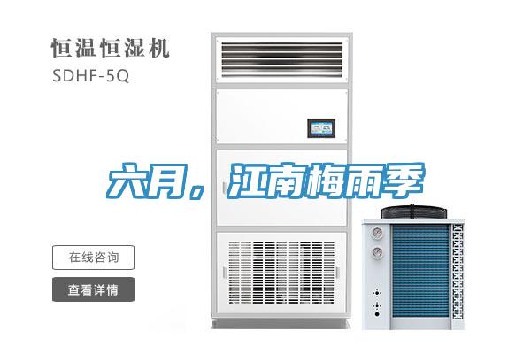 六月，江南梅雨季