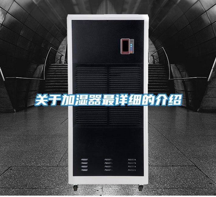 關(guān)于加濕器最詳細的介紹