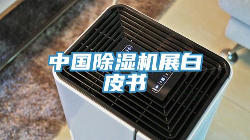 中國(guó)除濕機(jī)展白皮書