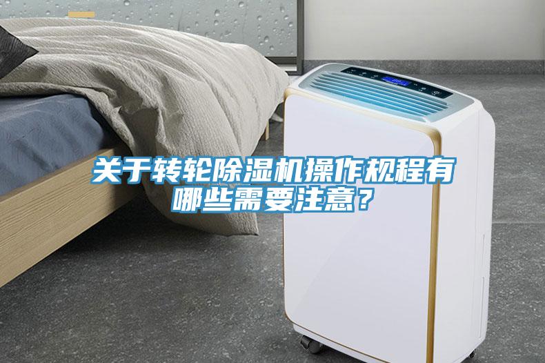 關(guān)于轉(zhuǎn)輪除濕機操作規(guī)程有哪些需要注意？