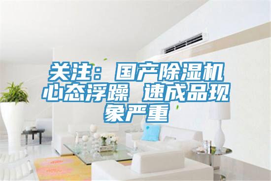 關(guān)注：國產(chǎn)除濕機心態(tài)浮躁 速成品現(xiàn)象嚴重