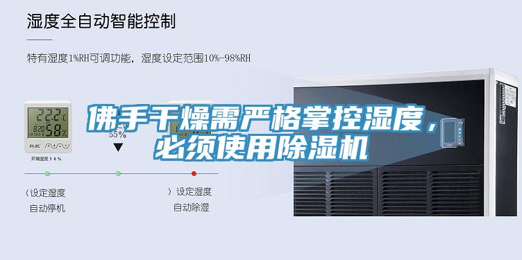 佛手干燥需嚴格掌控濕度，必須使用除濕機