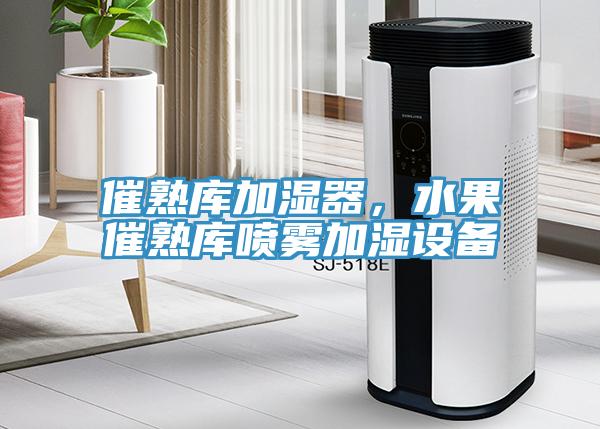 催熟庫加濕器，水果催熟庫噴霧加濕設備