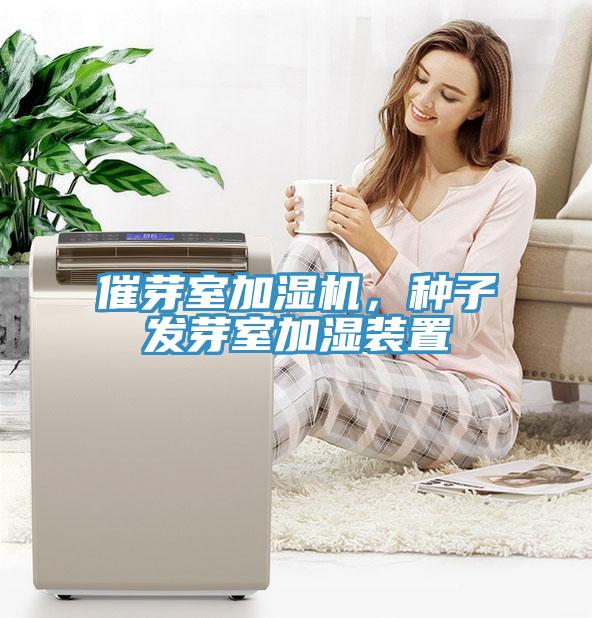 催芽室加濕機，種子發(fā)芽室加濕裝置