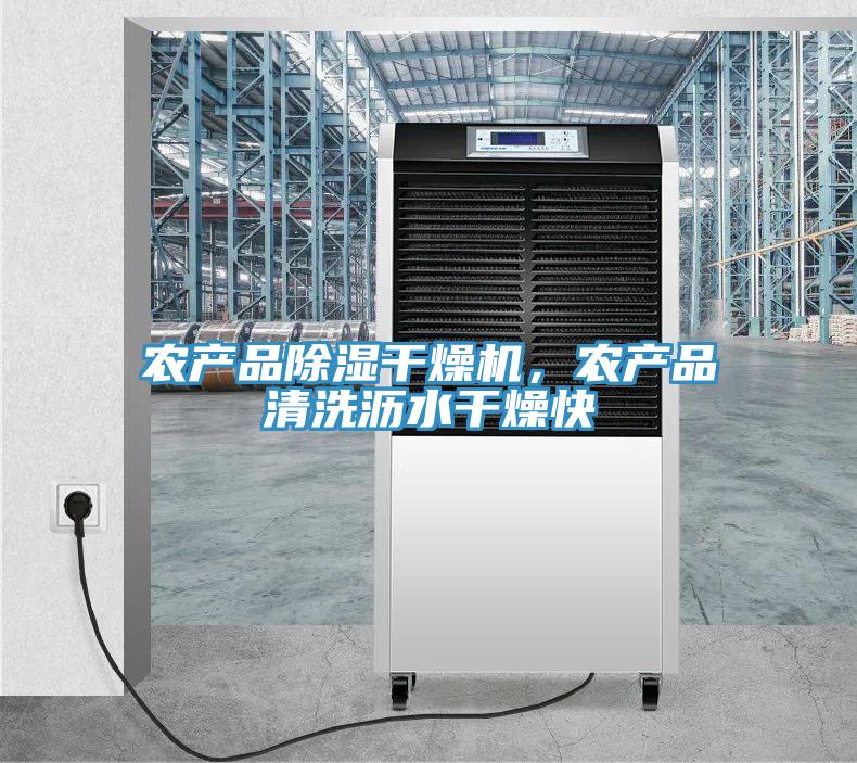 農(nóng)產(chǎn)品除濕干燥機(jī)，農(nóng)產(chǎn)品清洗瀝水干燥快