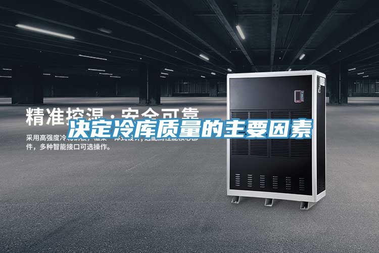 決定冷庫質(zhì)量的主要因素