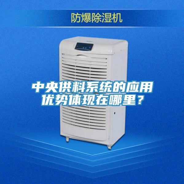 中央供料系統(tǒng)的應(yīng)用優(yōu)勢(shì)體現(xiàn)在哪里？