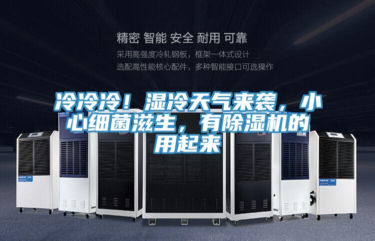 冷冷冷！濕冷天氣來襲，小心細(xì)菌滋生，有除濕機(jī)的用起來