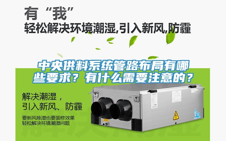 中央供料系統(tǒng)管路布局有哪些要求？有什么需要注意的？
