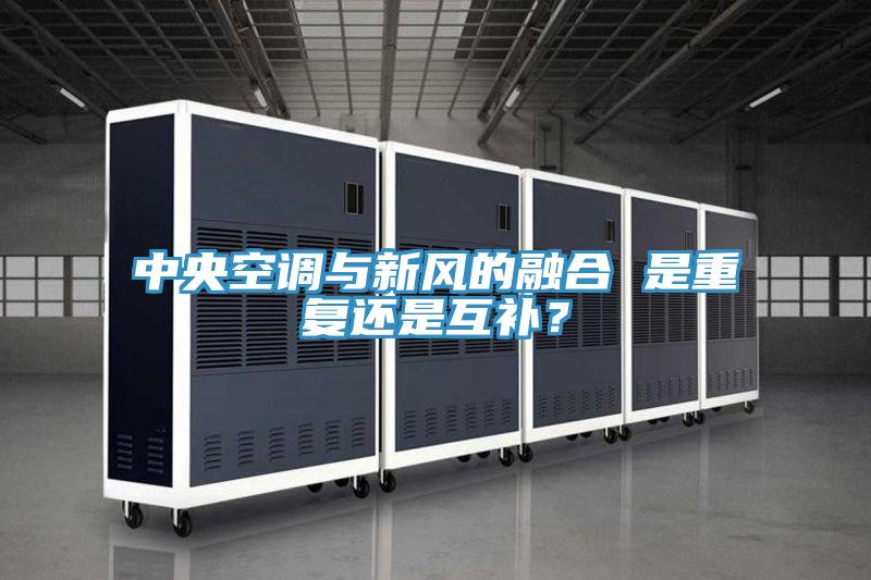 中央空調(diào)與新風(fēng)的融合 是重復(fù)還是互補(bǔ)？