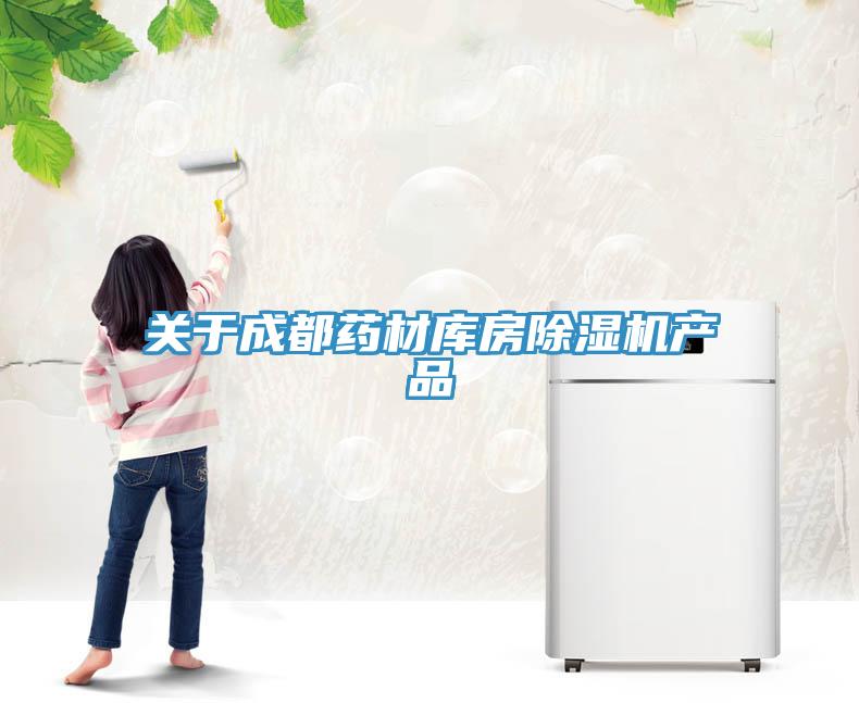 關(guān)于成都藥材庫(kù)房除濕機(jī)產(chǎn)品