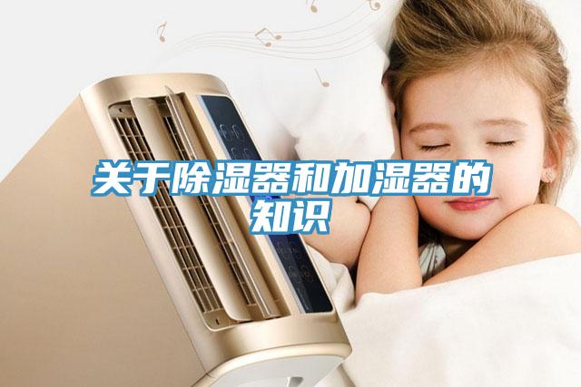 關(guān)于除濕器和加濕器的知識(shí)