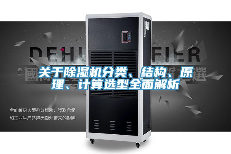 關(guān)于除濕機分類、結(jié)構(gòu)、原理、計算選型全面解析
