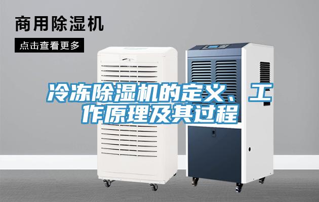 冷凍除濕機(jī)的定義、工作原理及其過程
