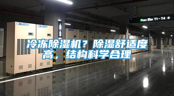 冷凍除濕機？除濕舒適度高，結(jié)構(gòu)科學(xué)合理