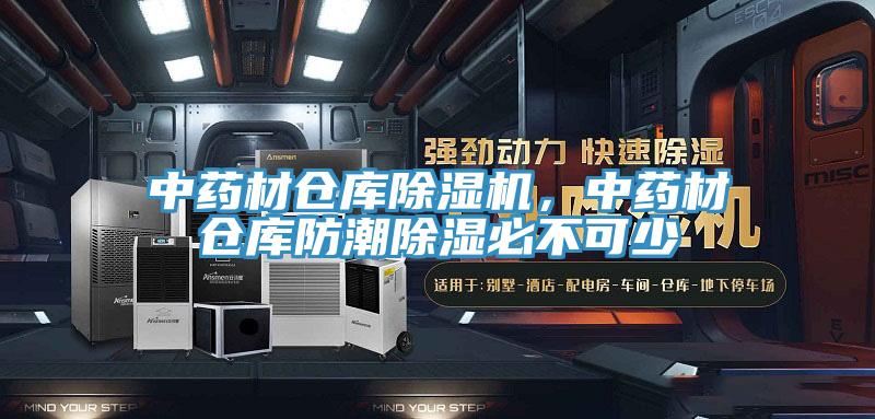 中藥材倉(cāng)庫(kù)除濕機(jī)，中藥材倉(cāng)庫(kù)防潮除濕必不可少