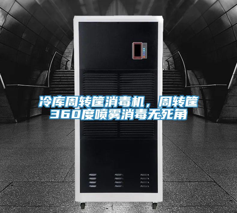 冷庫周轉(zhuǎn)筐消毒機，周轉(zhuǎn)筐360度噴霧消毒無死角