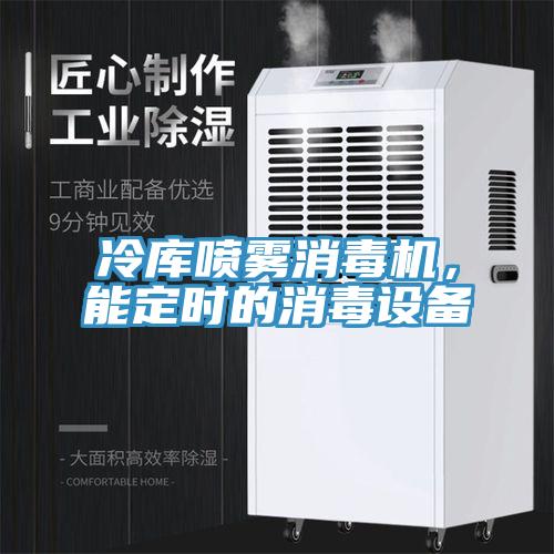 冷庫噴霧消毒機，能定時的消毒設備