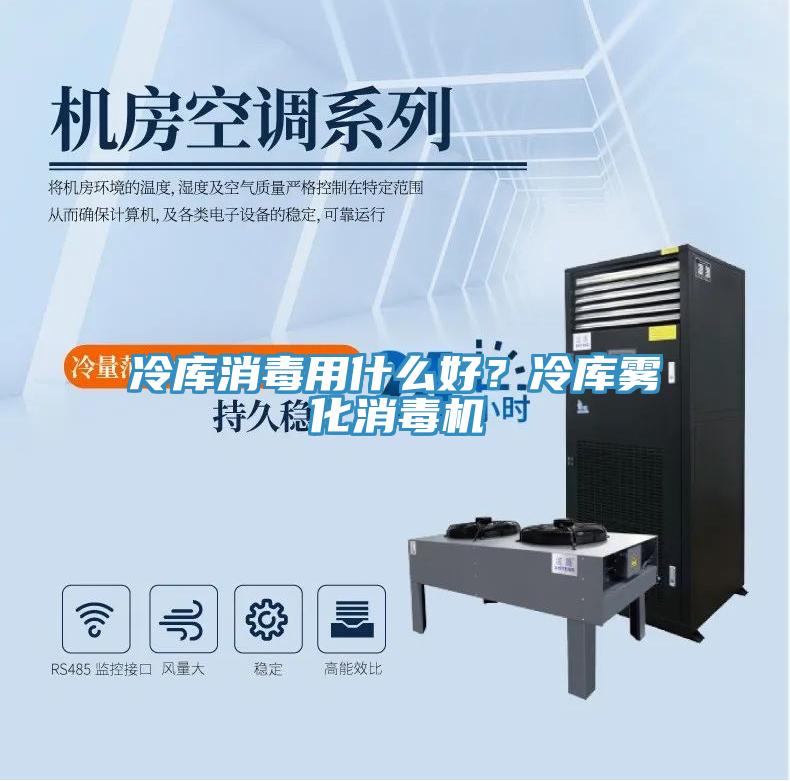 冷庫(kù)消毒用什么好？冷庫(kù)霧化消毒機(jī)
