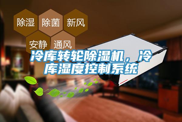 冷庫(kù)轉(zhuǎn)輪除濕機(jī)，冷庫(kù)濕度控制系統(tǒng)