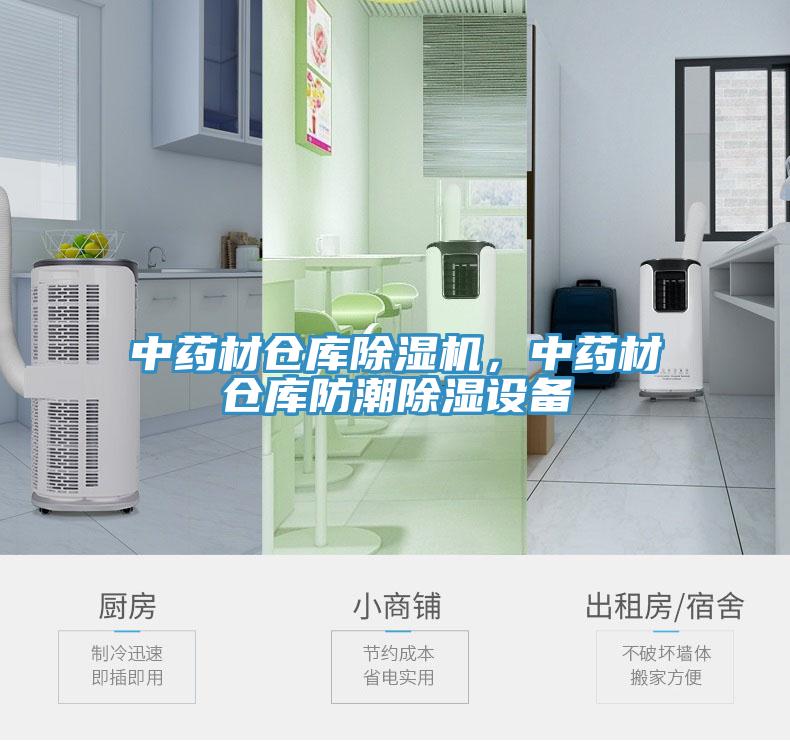 中藥材倉(cāng)庫(kù)除濕機(jī)，中藥材倉(cāng)庫(kù)防潮除濕設(shè)備