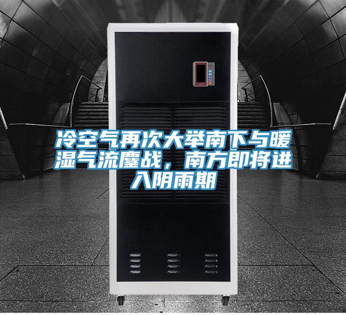 冷空氣再次大舉南下與暖濕氣流鏖戰(zhàn)，南方即將進入陰雨期