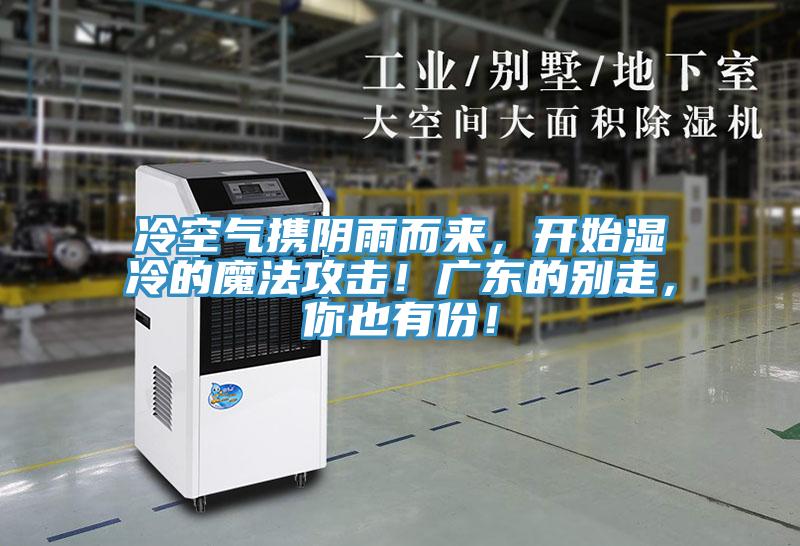 冷空氣攜陰雨而來(lái)，開始濕冷的魔法攻擊！廣東的別走，你也有份！