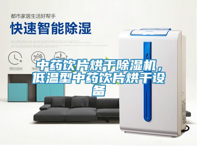 中藥飲片烘干除濕機(jī)，低溫型中藥飲片烘干設(shè)備