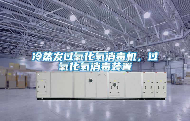 冷蒸發(fā)過氧化氫消毒機，過氧化氫消毒裝置