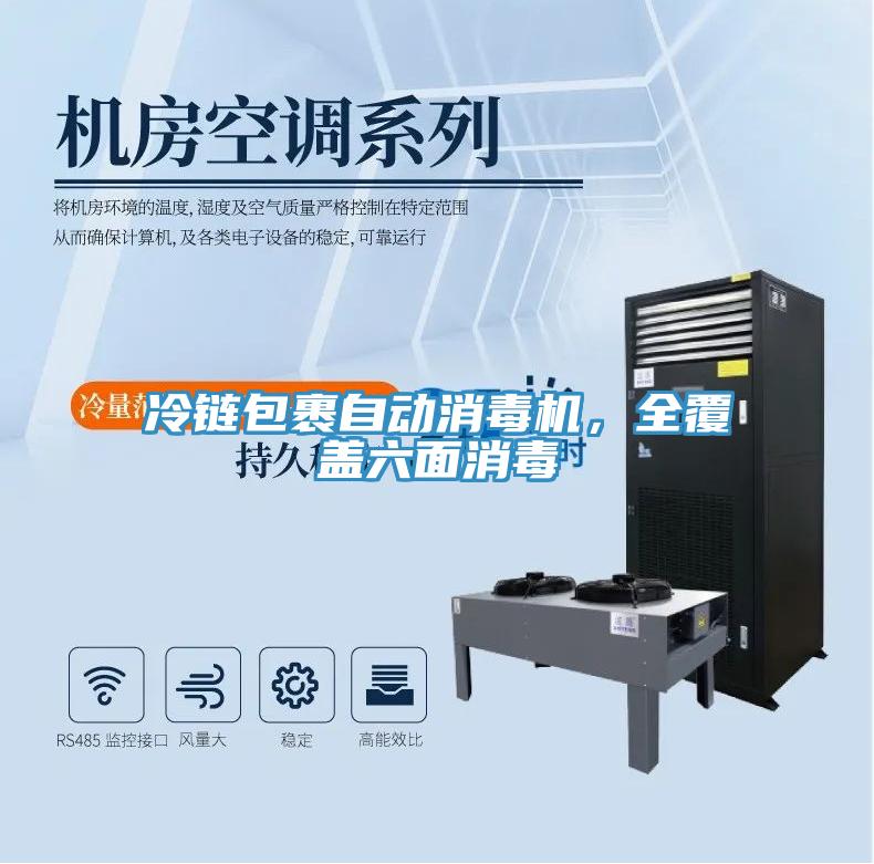 冷鏈包裹自動消毒機，全覆蓋六面消毒