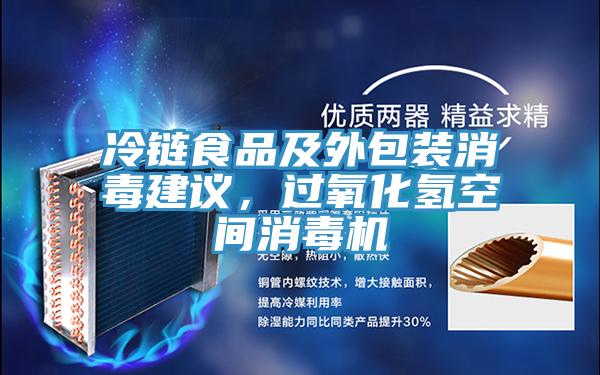 冷鏈?zhǔn)称芳巴獍b消毒建議，過氧化氫空間消毒機