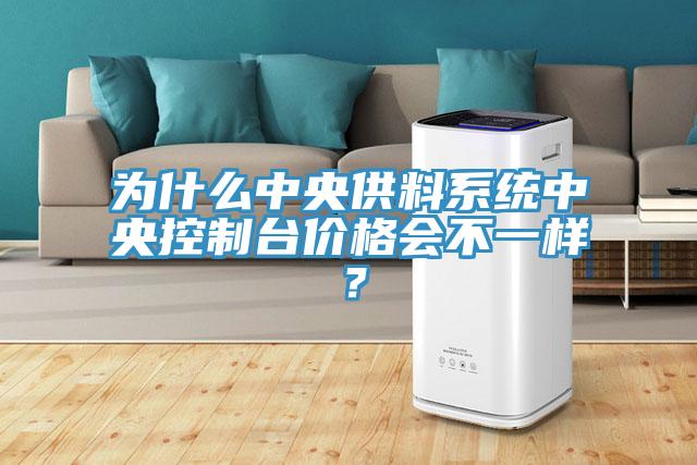 為什么中央供料系統(tǒng)中央控制臺(tái)價(jià)格會(huì)不一樣？