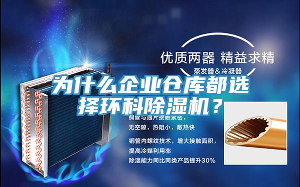 為什么企業(yè)倉(cāng)庫(kù)都選擇環(huán)科除濕機(jī)？