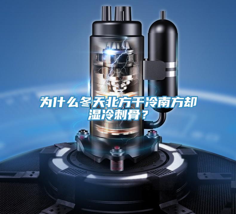 為什么冬天北方干冷南方卻濕冷刺骨？