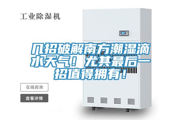 幾招破解南方潮濕滴水天氣！尤其最后一招值得擁有！