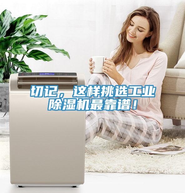 切記，這樣挑選工業(yè)除濕機(jī)最靠譜！