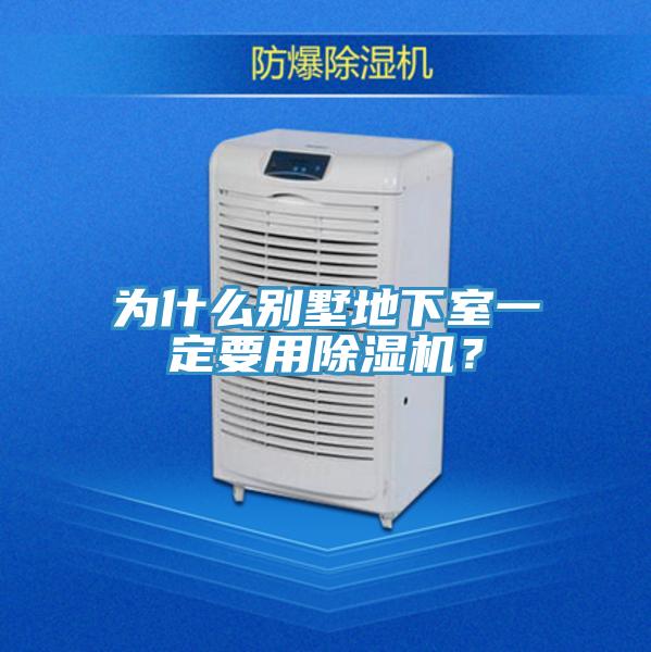為什么別墅地下室一定要用除濕機？